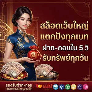 เว็บ ตรง ฝาก true wallet