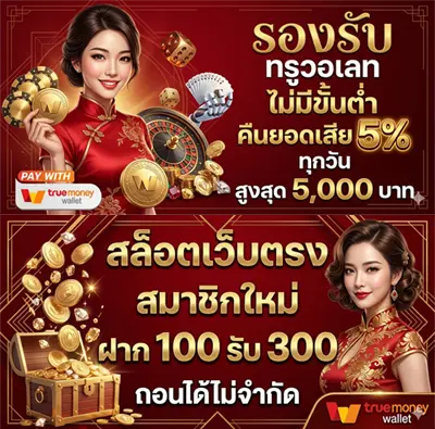 ฝาก ถอน true wallet เว็บ ตรง สล็อต