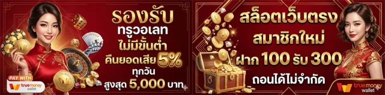 ฝาก ถอน true wallet เว็บ ตรง สล็อต