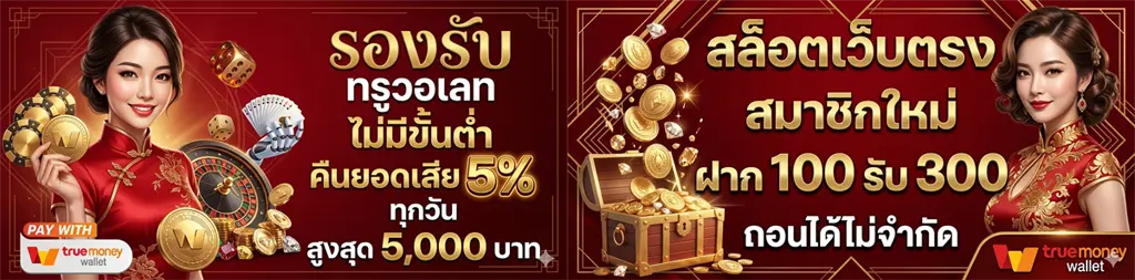ฝาก ถอน true wallet เว็บ ตรง สล็อต