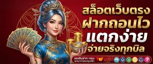 เว็บตรง ฝาก true wallet