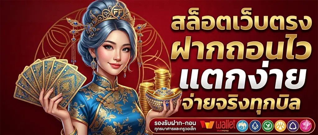 เว็บตรง ฝาก true wallet
