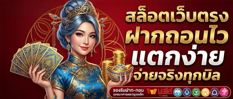 เว็บตรง ฝาก true wallet